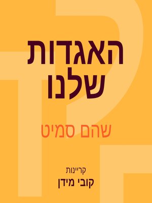 cover image of האגדות שלנו